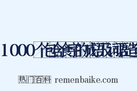 1000个包含食字的成语及词语造句是什么意思的图片